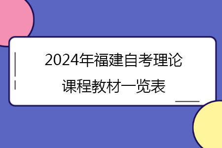2024年福建自考理论课程教材一览表