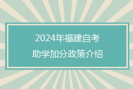 2024年福建自考助学加分政策介绍